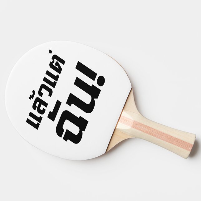 Up to ME! ★ Laeo Tae Chan in Thai Language ★ Ping Pong Paddle (Side)
