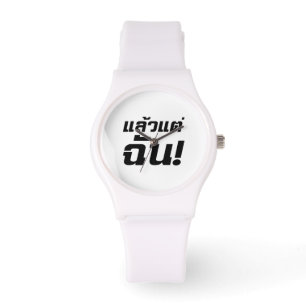 Up to ME! ★ Laeo Tae Chan in Thai Language ★ Watch