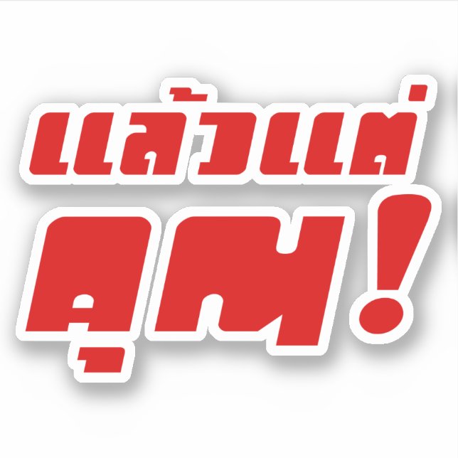 Up to you! ★ Laeo Tae Khun in Thai Language ★ (Front)