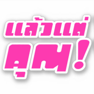 Up to you! ★ Laeo Tae Khun in Thai Language ★