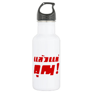 Up to you! ★ Laeo Tae Khun in Thai Language ★ 532 Ml Water Bottle