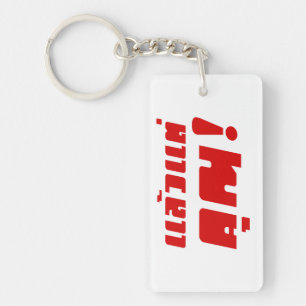 Up to you! ★ Laeo Tae Khun in Thai Language ★ Key Ring