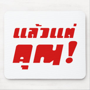 Up to you! ★ Laeo Tae Khun in Thai Language ★ Mouse Mat