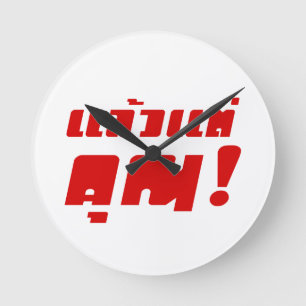 Up to you! ★ Laeo Tae Khun in Thai Language ★ Round Clock
