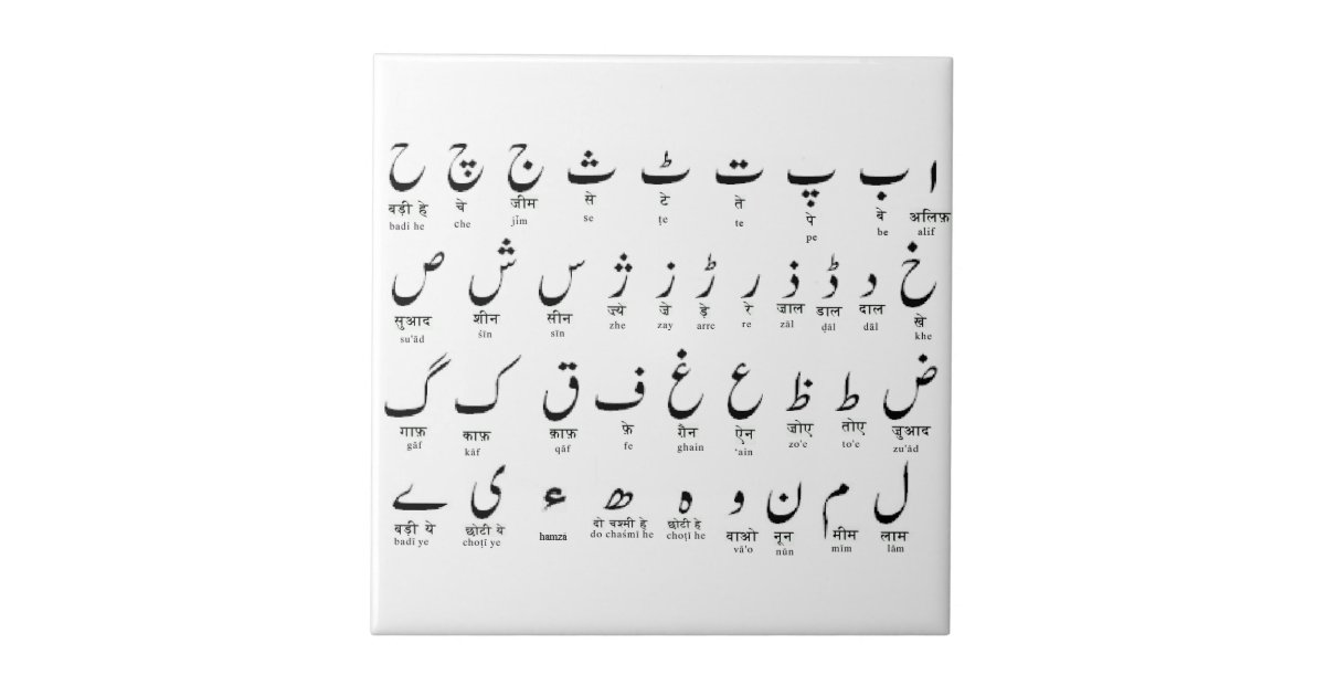 Urdu Aphabet Tile Zazzle