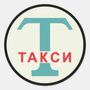 USSR / Russian Vintage / Retro Taxicab Stand Sign Classic Round Sticker