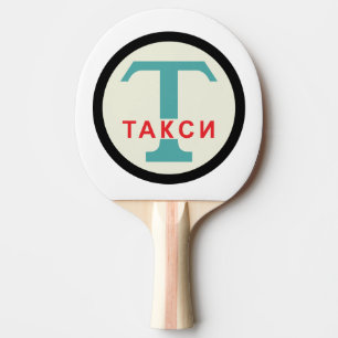 USSR / Russian Vintage / Retro Taxicab Stand Sign Ping Pong Paddle