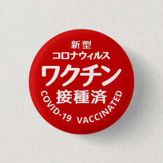 vaccinated against the new coronavirus 3 cm round badge