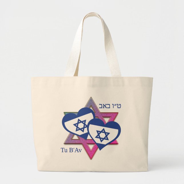 Valentine Tu B'Av ISRAEL FLAG Jewish Day of Love  Large Tote Bag (Front)