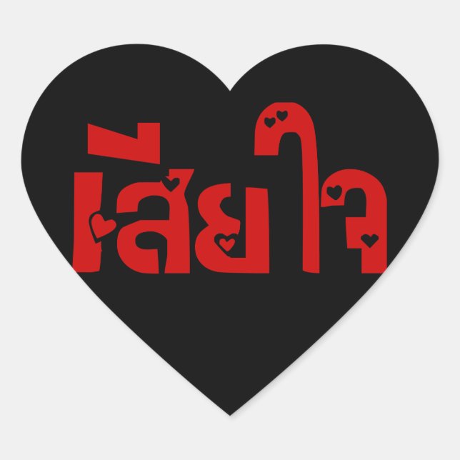 Very Sorry <BLACK HEART>♦ Sia Jai in Thai Script ♦ Heart Sticker (Front)