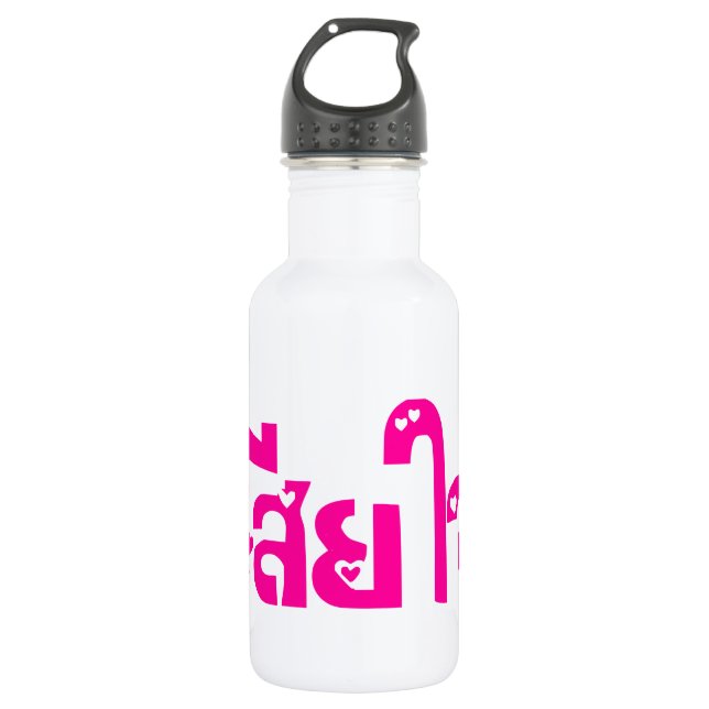 Very Sorry ♦ Sia Jai in Thai Language Script ♦ 532 Ml Water Bottle (Front)