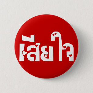 Very Sorry ♦ Sia Jai in Thai Language Script ♦ 6 Cm Round Badge