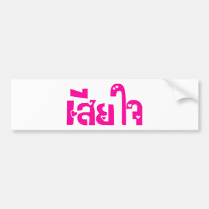 Very Sorry ♦ Sia Jai in Thai Language Script ♦ Bumper Sticker