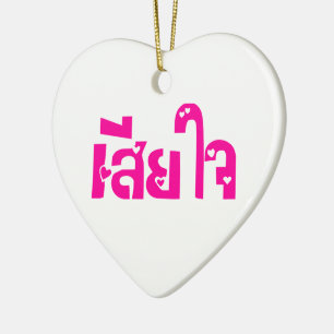Very Sorry ♦ Sia Jai in Thai Language Script ♦ Ceramic Tree Decoration