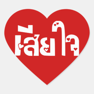 Very Sorry ♦ Sia Jai in Thai Language Script ♦ Heart Sticker