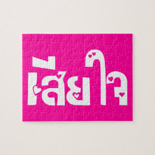 Very Sorry ♦ Sia Jai in Thai Language Script ♦ Jigsaw Puzzle