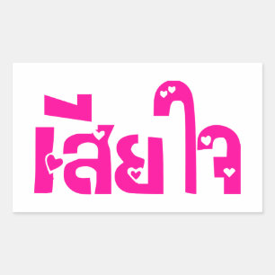 Very Sorry ♦ Sia Jai in Thai Language Script ♦ Rectangular Sticker