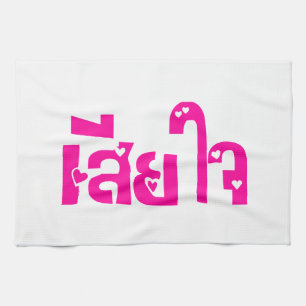 Very Sorry ♦ Sia Jai in Thai Language Script ♦ Tea Towel