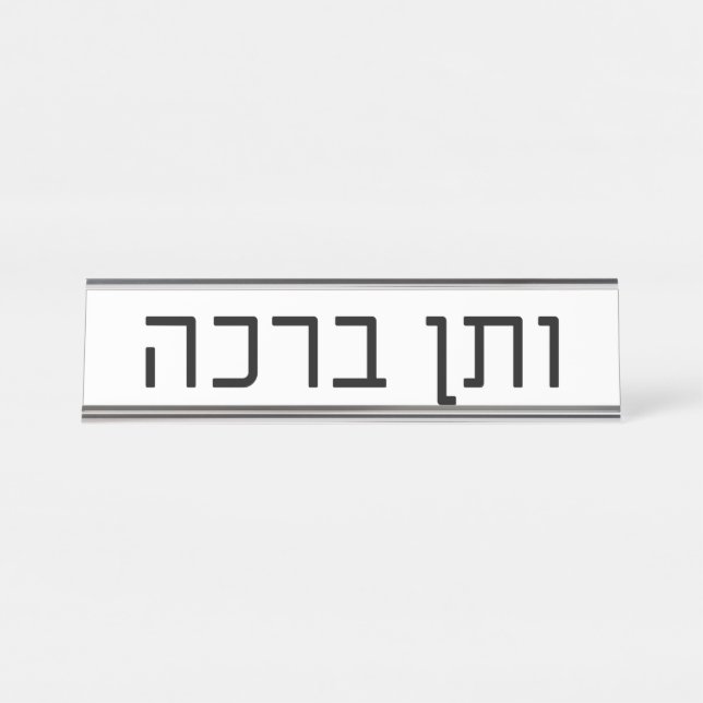 veTen Bracha Desk Name Plate (Front)