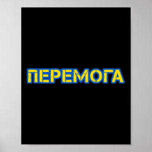 Victory In Ukrainian Language Peremoga Ukraine  Poster