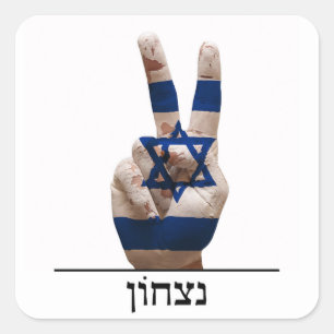 victory symbol hand israel hebrew jew text flag square sticker