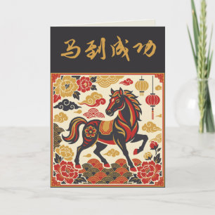 Vintage Lunar Horse Poster Custom Holiday Card