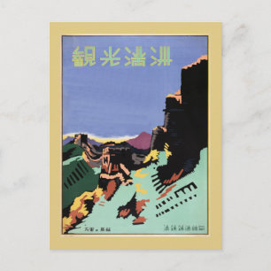 Vintage Manchuria and the Great Wall travel ad Postcard