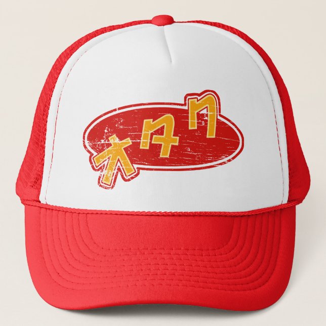 Vintage Otaku Trucker Hat (Front)