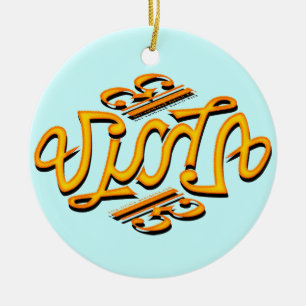 Viola Ambigram Ceramic Tree Decoration