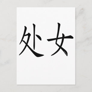 Virgo Chinese Symbol Postcard