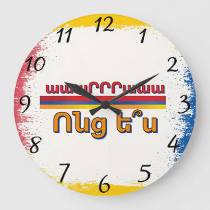 Vontz Es (Ոնց ե՞ս) Clock