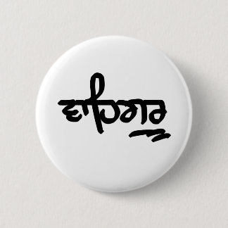 Waheguru 6 Cm Round Badge