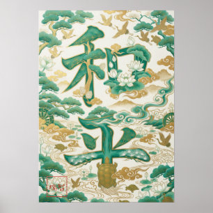 WaHei: Elegant Calligraphy "Peace" Art Poster