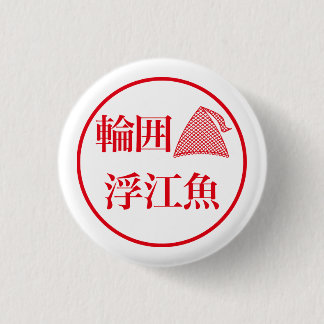 Wai Ueo / 輪囲 浮江魚 3 Cm Round Badge