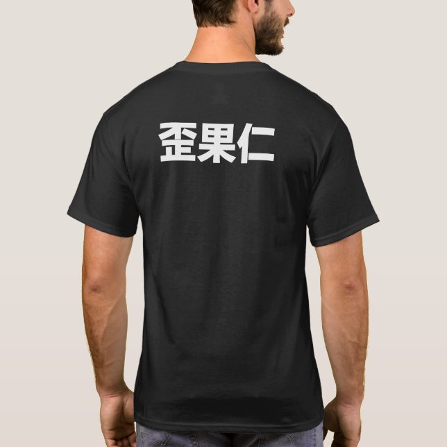 waiguoren "foreigner" T-Shirt (Back)