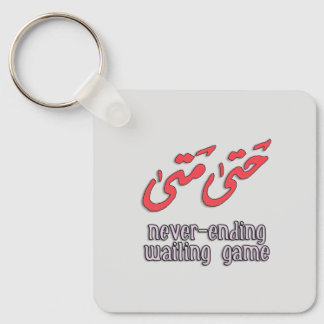 Waiting Game Arabic Word Art - حتى متى Key Ring