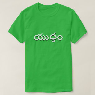 war in Telugu, యుద్ధం green T-Shirt
