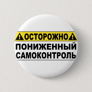Warning! Low Selfcontroll 6 Cm Round Badge