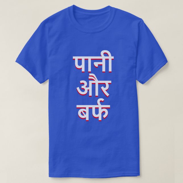 water and ice in Hindi (पानी और बर्फ) T-Shirt (Design Front)