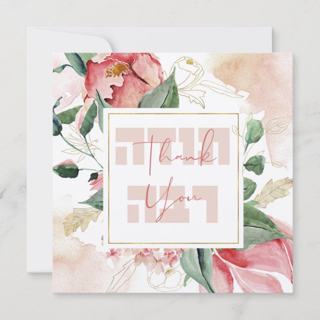 Watercolor Hebrew Todah Rabbah - Thank You (Front)