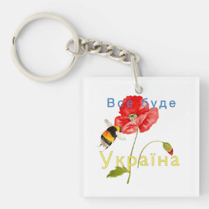 Watercolor image "Everything will be Ukraine"  Not Key Ring