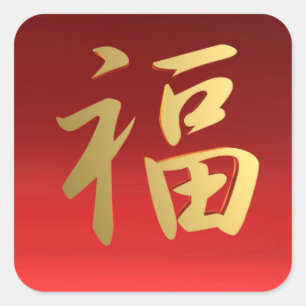 Wealth Chinese Calligraphy Symbol in Red and Gold Square Sticker