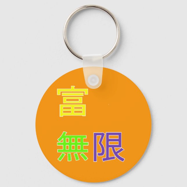 wealth is infinite 富無限 key ring (Front)
