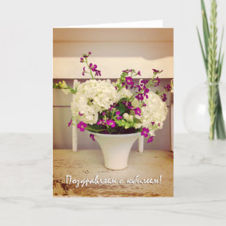 Wedding Anniversary in Russian, Flower Arrangement Card