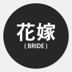 Wedding Honeymoon Bachelorette Fiancée Wife Bride Classic Round Sticker