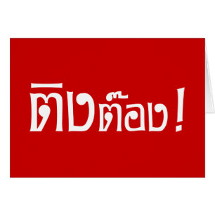 Weirdo! ☆ Ting Tong in Thai Language ☆