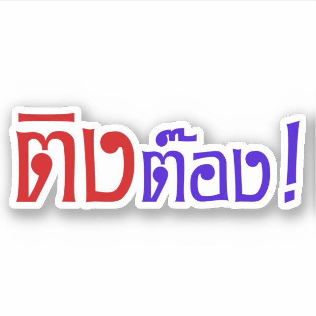 Weirdo! ☆ Ting Tong in Thai Language Script ☆ (Front)