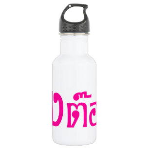 Weirdo! ☆ Ting Tong in Thai Language Script ☆ 532 Ml Water Bottle