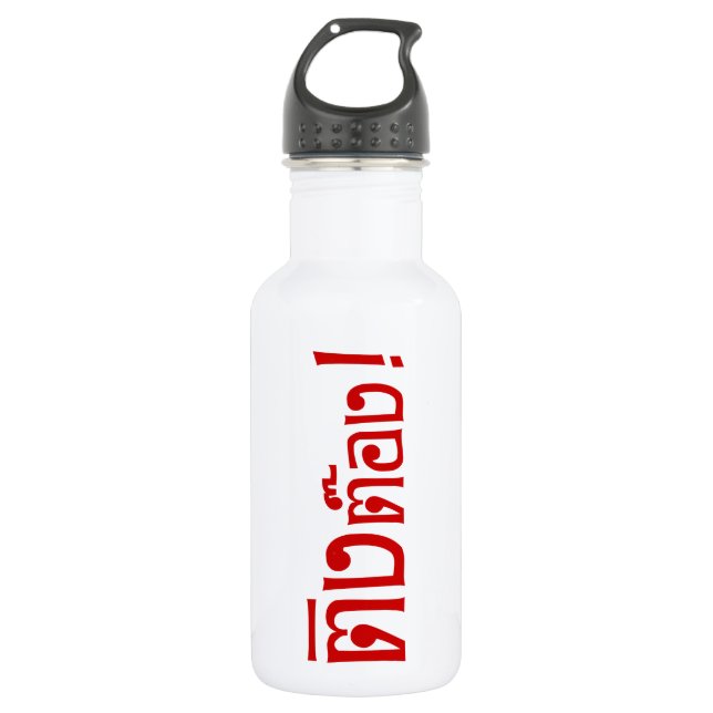 Weirdo! ☆ Ting Tong in Thai Language Script ☆ 532 Ml Water Bottle (Front)