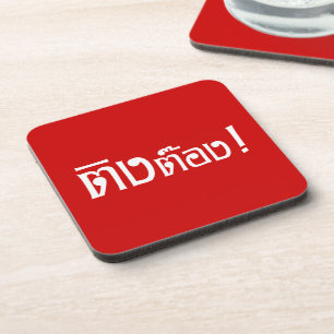 Weirdo! ☆ Ting Tong in Thai Language Script ☆ Coaster